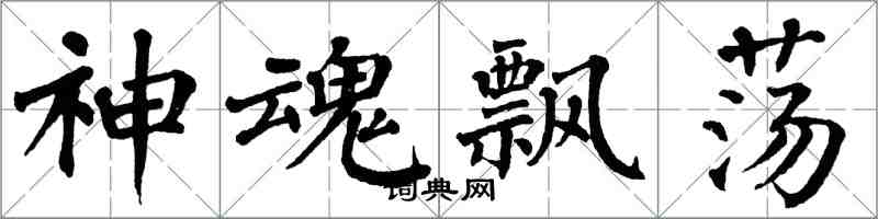 翁闓運神魂飄蕩楷書怎么寫