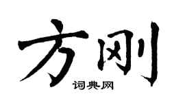 翁闓運方剛楷書個性簽名怎么寫