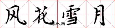 周炳元風花雪月楷書怎么寫