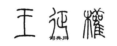 陳墨王征權篆書個性簽名怎么寫