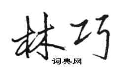 駱恆光林巧行書個性簽名怎么寫