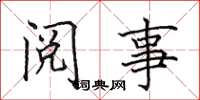 田英章閱事楷書怎么寫