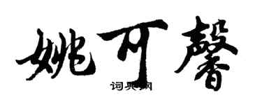 胡問遂姚可馨行書個性簽名怎么寫