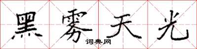 袁強黑霧天光楷書怎么寫