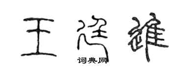 陳聲遠王廷進篆書個性簽名怎么寫