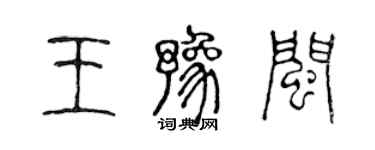 陳聲遠王豫閩篆書個性簽名怎么寫