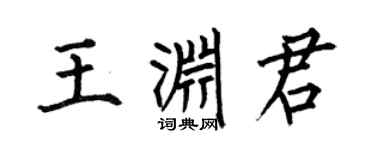 何伯昌王淵君楷書個性簽名怎么寫