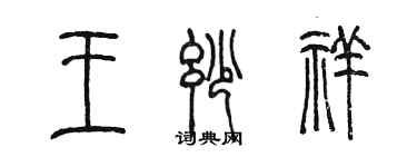 陳墨王妙祥篆書個性簽名怎么寫