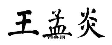 翁闓運王孟炎楷書個性簽名怎么寫