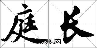 胡問遂庭長行書怎么寫