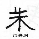 楊為國寫的硬筆隸書朱