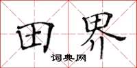 黃華生田界楷書怎么寫
