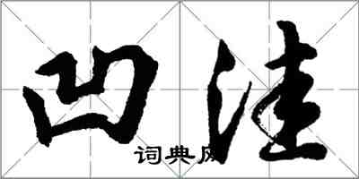 胡問遂凹窪行書怎么寫