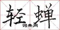 駱恆光輕蟬楷書怎么寫