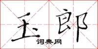黃華生玉郎楷書怎么寫