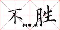 田英章不勝楷書怎么寫