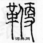 余巨力寫的硬筆篆書鞭