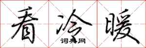 荊霄鵬看冷暖行書怎么寫