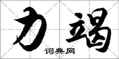 胡問遂力竭行書怎么寫