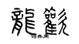 曾慶福龍歡篆書個性簽名怎么寫