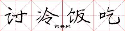 袁強討冷飯吃楷書怎么寫