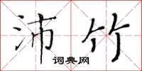 黃華生沛竹楷書怎么寫