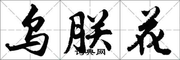 胡問遂烏朕花行書怎么寫