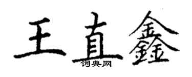 丁謙王直鑫楷書個性簽名怎么寫