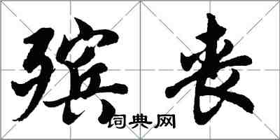 胡問遂殯喪行書怎么寫