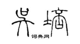 陳聲遠吳培篆書個性簽名怎么寫