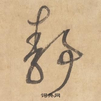 邊武千字文中靜的寫法