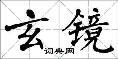 翁闓運玄鏡楷書怎么寫