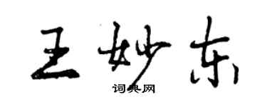 曾慶福王妙東行書個性簽名怎么寫