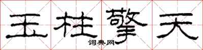 柯春海玉柱擎天隸書怎么寫