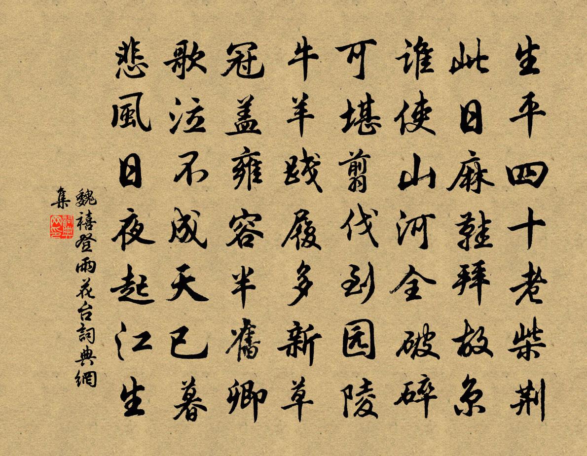 魏禧登雨花台書法作品欣賞