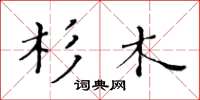 黃華生杉木楷書怎么寫