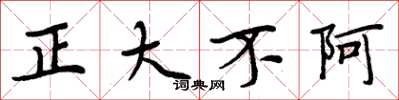 周炳元正大不阿楷書怎么寫
