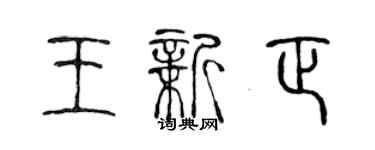 陳聲遠王新正篆書個性簽名怎么寫