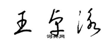 梁錦英王卓泳草書個性簽名怎么寫