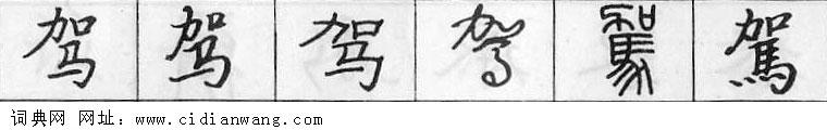 鋼筆字典