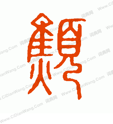 說文解字寫的憔