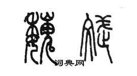 陳墨魏斌篆書個性簽名怎么寫