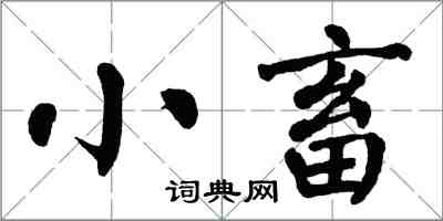 翁闓運小畜楷書怎么寫