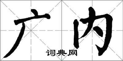 翁闓運廣內楷書怎么寫