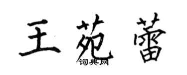 何伯昌王苑蕾楷書個性簽名怎么寫