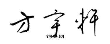 梁錦英方宇軒草書個性簽名怎么寫