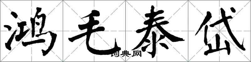 翁闓運鴻毛泰岱楷書怎么寫