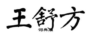 翁闓運王舒方楷書個性簽名怎么寫
