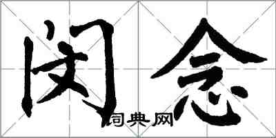 翁闓運閔念楷書怎么寫