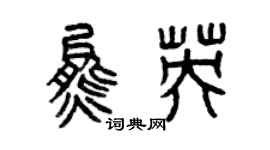曾慶福熊英篆書個性簽名怎么寫